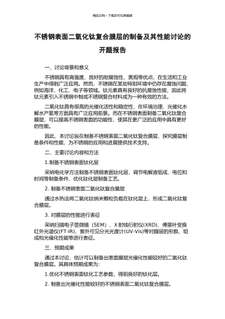 不锈钢表面二氧化钛复合膜层的制备及其性能研究的开题报告
