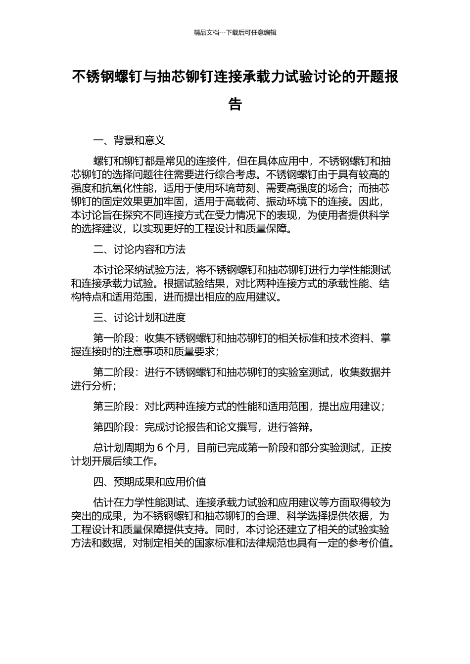 不锈钢螺钉与抽芯铆钉连接承载力试验研究的开题报告_第1页
