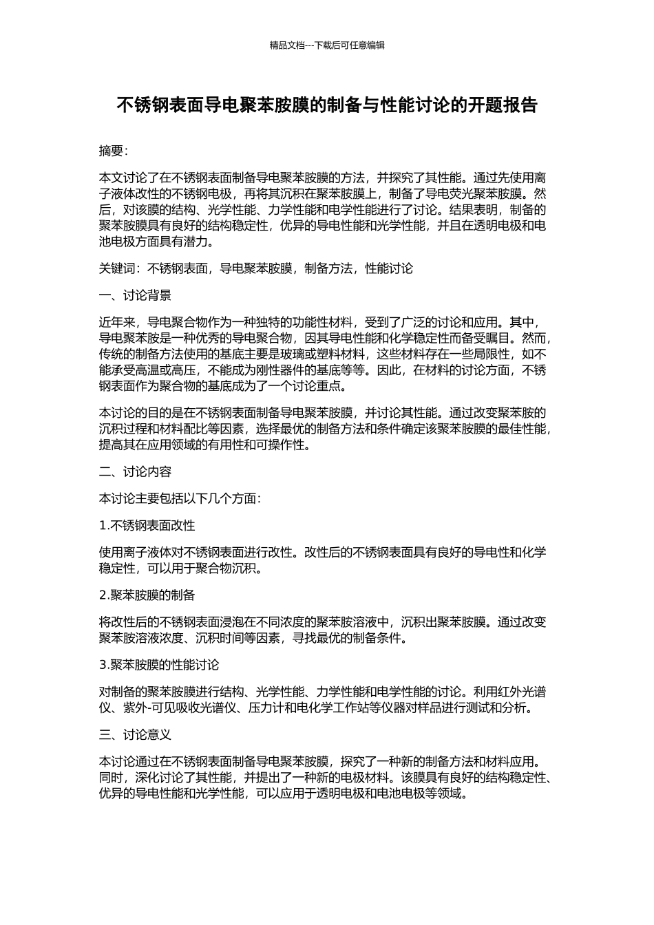 不锈钢表面导电聚苯胺膜的制备与性能研究的开题报告_第1页