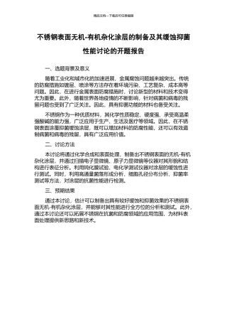 不锈钢表面无机-有机杂化涂层的制备及其缓蚀抑菌性能研究的开题报告