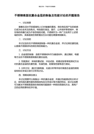 不锈钢表面抗菌合金层的制备及性能研究的开题报告