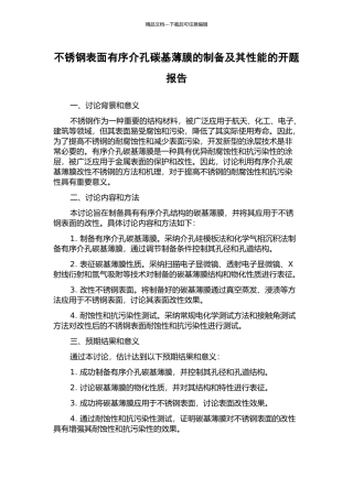 不锈钢表面有序介孔碳基薄膜的制备及其性能的开题报告