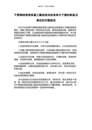 不锈钢硅表面烷基三氯硅烷自组装单分子膜的制备及表征的开题报告