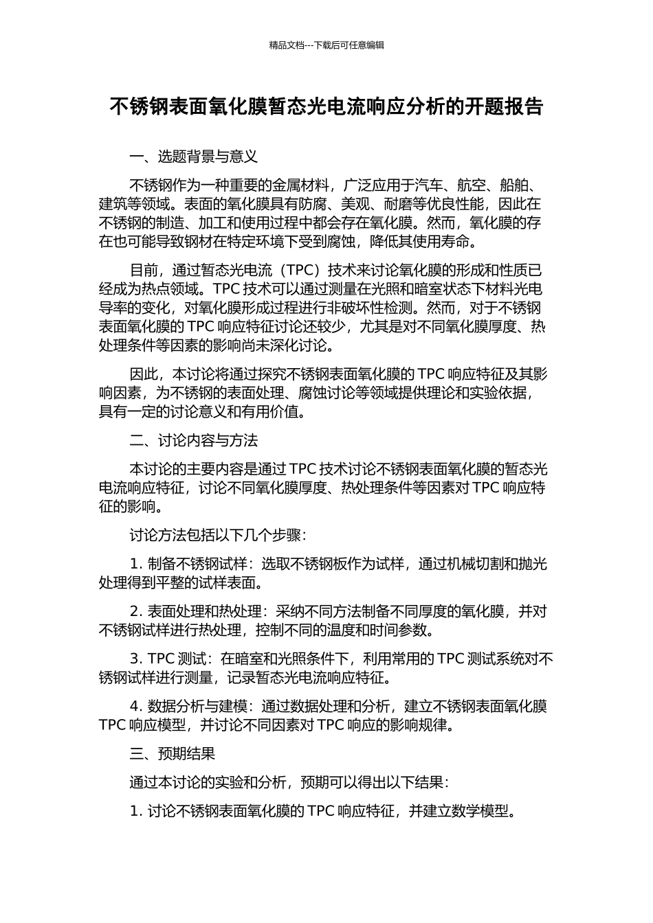 不锈钢表面氧化膜暂态光电流响应分析的开题报告_第1页