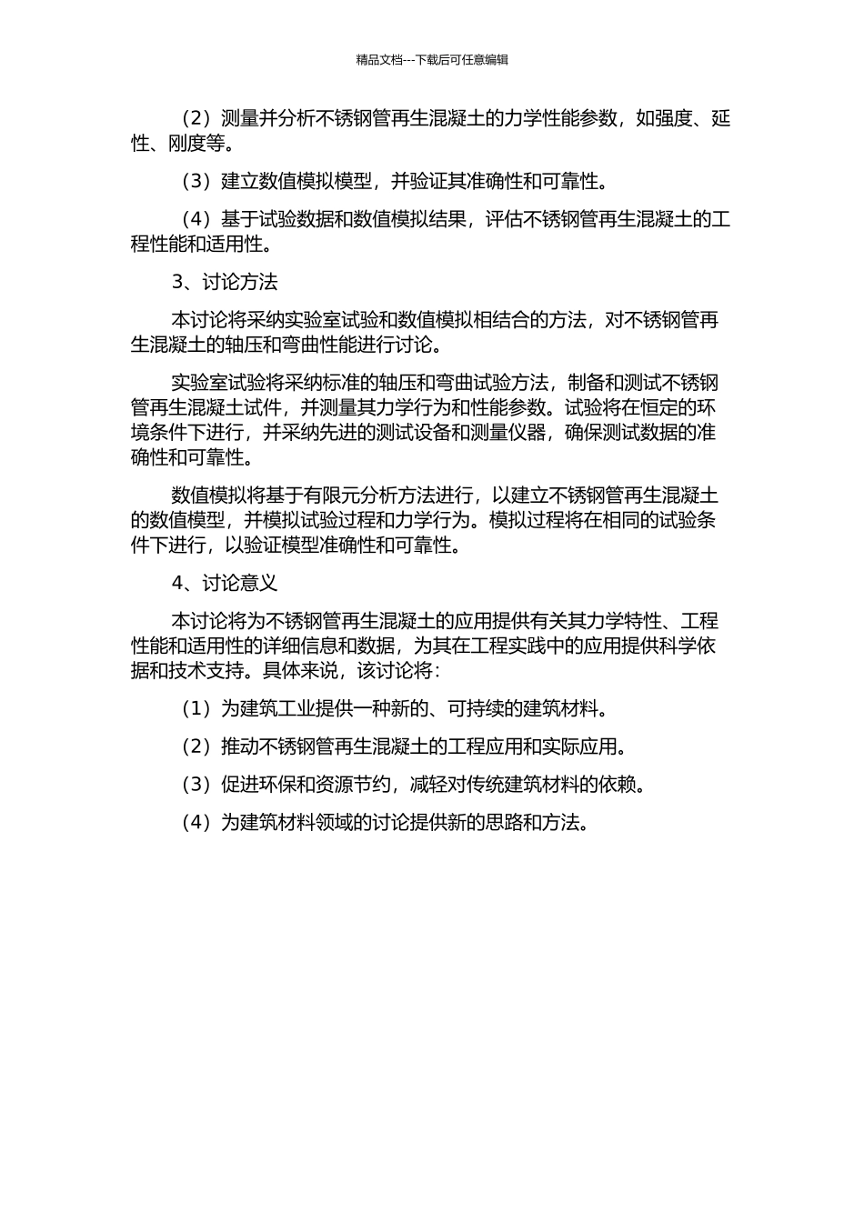 不锈钢管再生混凝土轴压和弯曲性能研究的开题报告_第2页