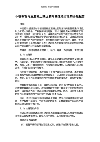 不锈钢管再生混凝土轴压和弯曲性能研究的开题报告