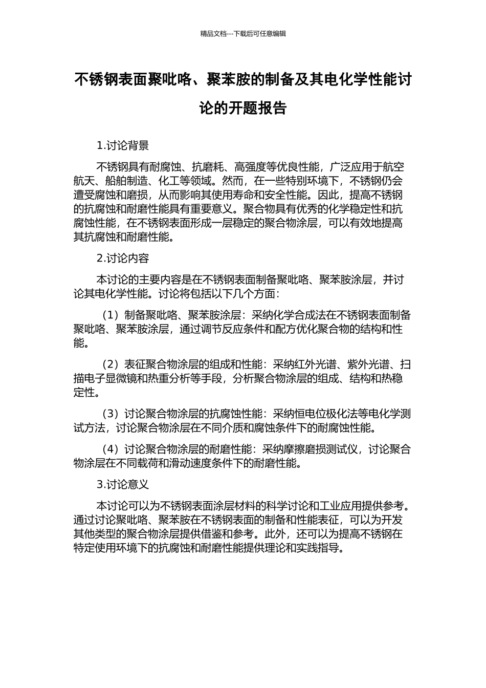 不锈钢表面聚吡咯、聚苯胺的制备及其电化学性能研究的开题报告_第1页
