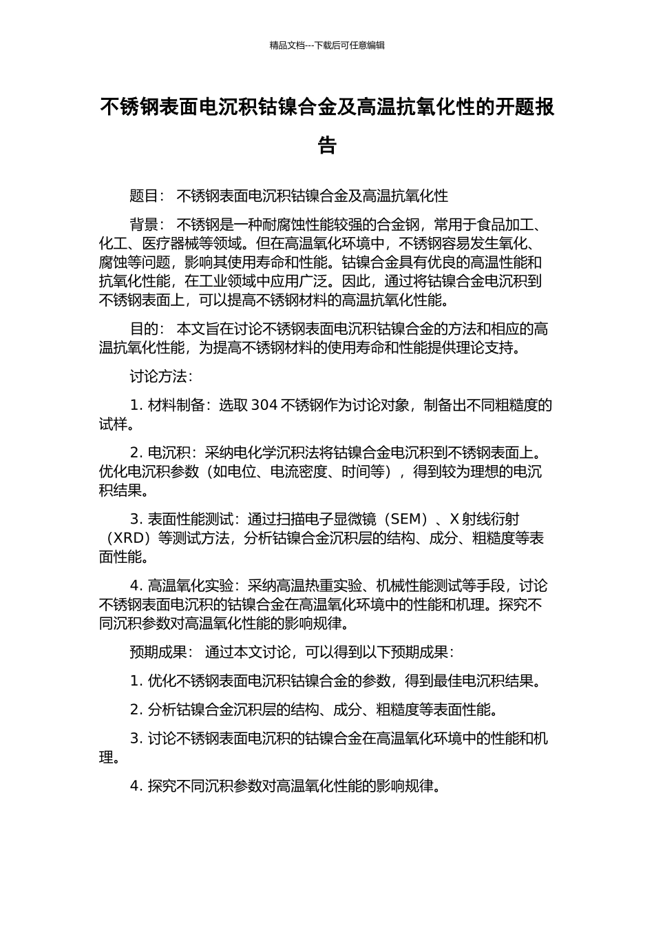 不锈钢表面电沉积钴镍合金及高温抗氧化性的开题报告_第1页
