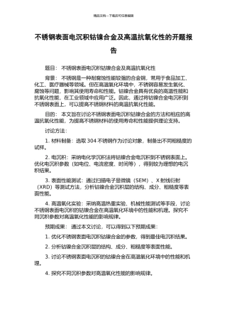 不锈钢表面电沉积钴镍合金及高温抗氧化性的开题报告