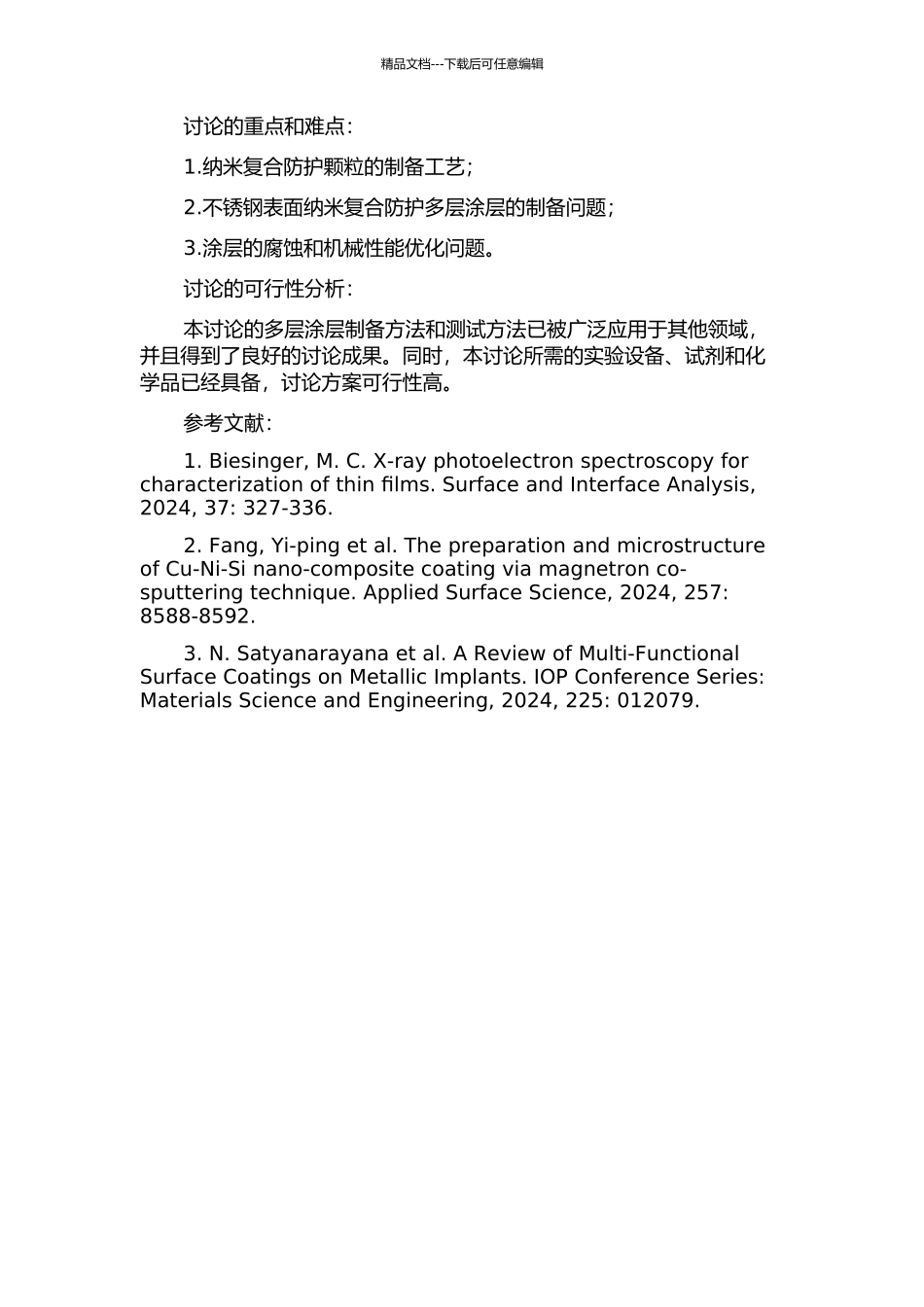 不锈钢表面纳米复合防护多层涂层的研究的开题报告_第2页