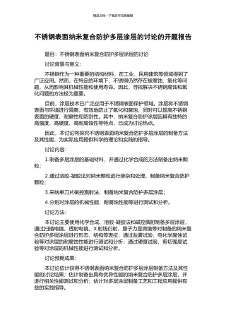 不锈钢表面纳米复合防护多层涂层的研究的开题报告