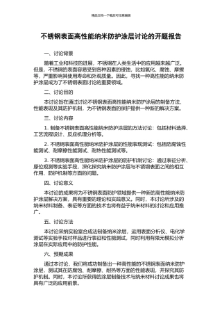 不锈钢表面高性能纳米防护涂层研究的开题报告