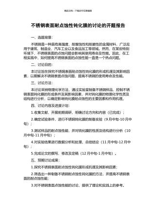 不锈钢表面耐点蚀性钝化膜的研究的开题报告