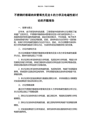 不锈钢纤维碳纳米管填充尼龙6的力学及电磁性能研究的开题报告