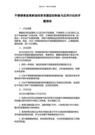 不锈钢表面高耐蚀性钯系膜层的制备与应用研究的开题报告