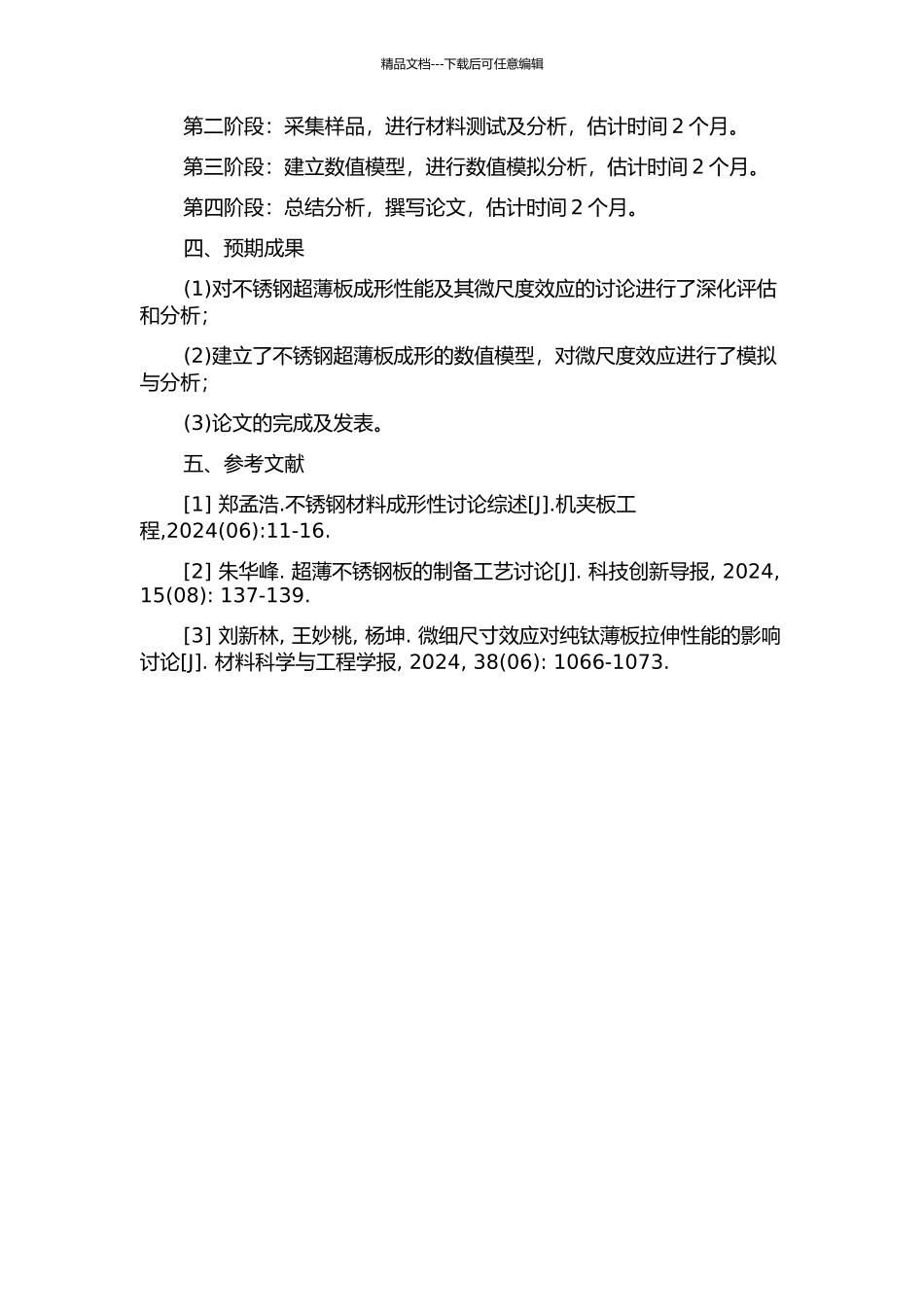 不锈钢超薄板成形性能及其微尺度效应评估开题报告_第2页