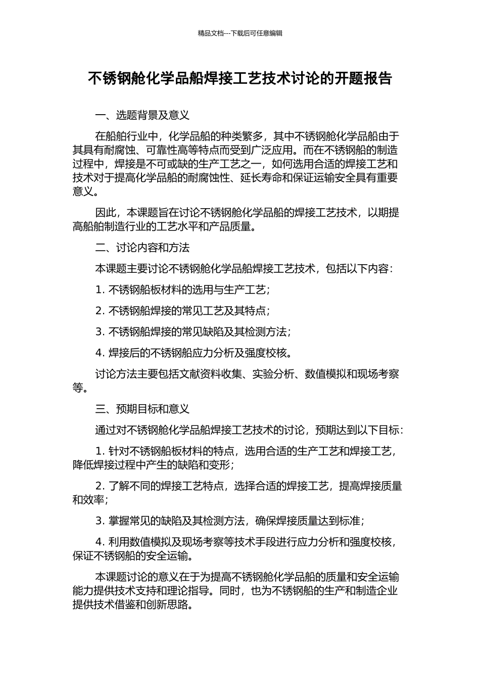不锈钢舱化学品船焊接工艺技术研究的开题报告_第1页