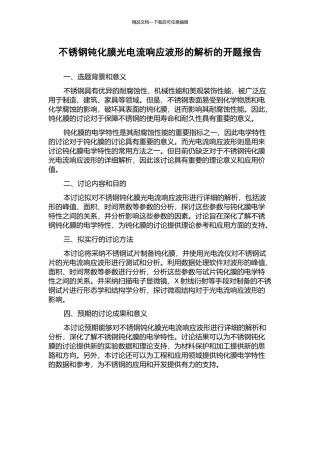 不锈钢钝化膜光电流响应波形的解析的开题报告