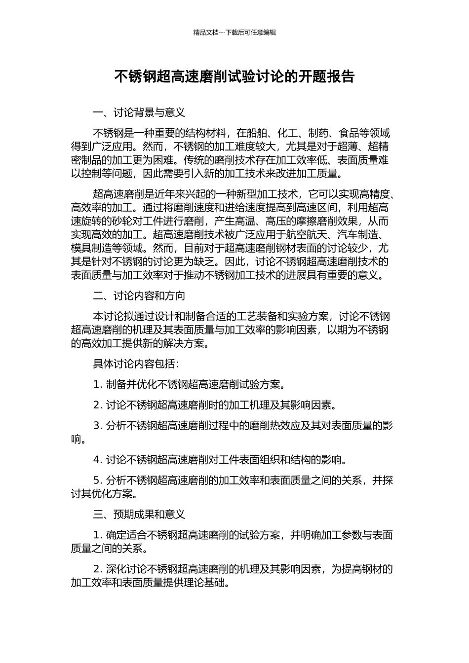 不锈钢超高速磨削试验研究的开题报告_第1页
