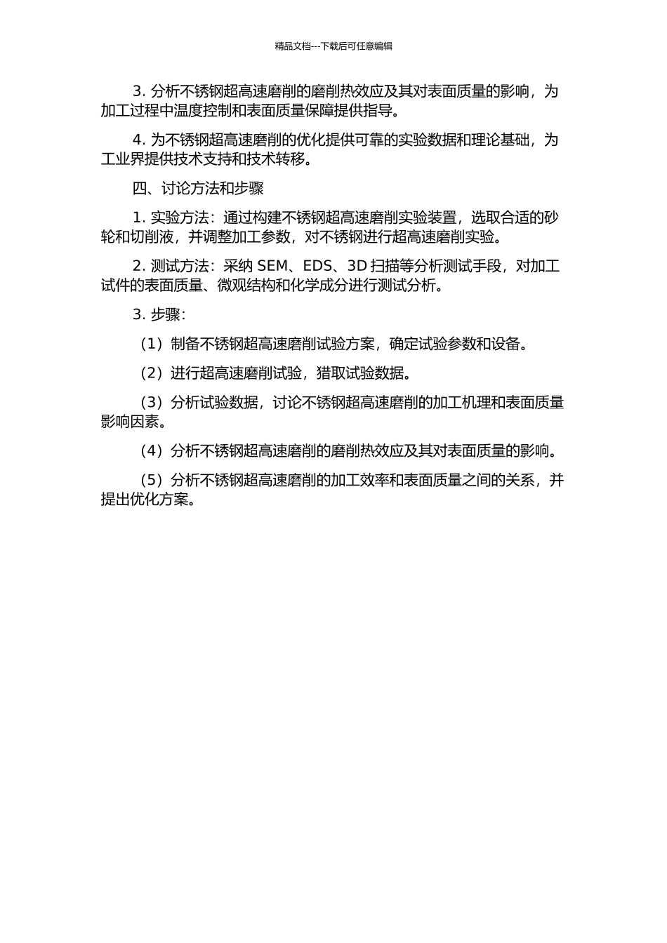 不锈钢超高速磨削试验研究的开题报告_第2页