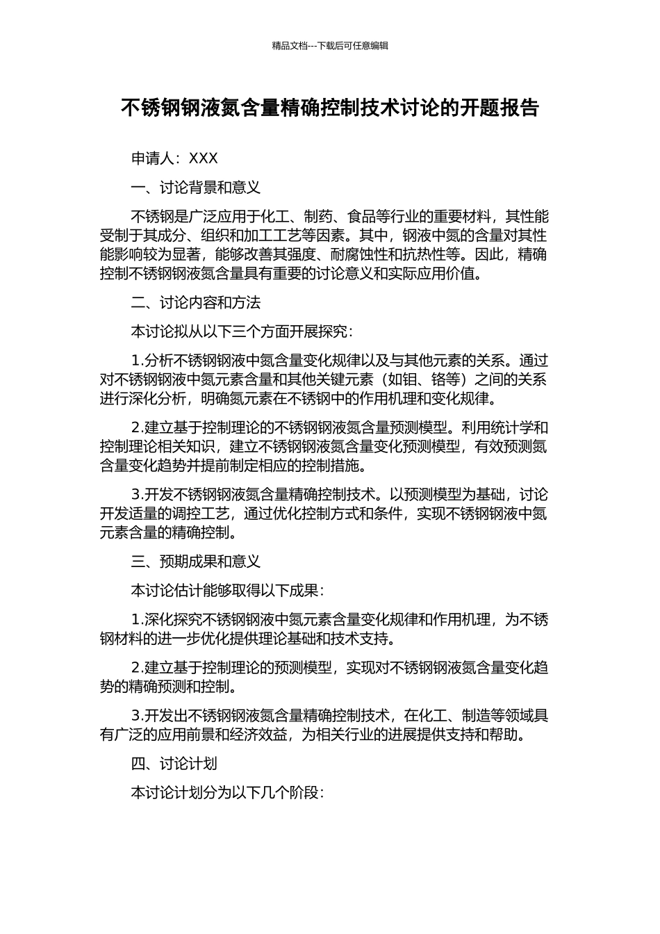 不锈钢钢液氮含量精确控制技术研究的开题报告_第1页