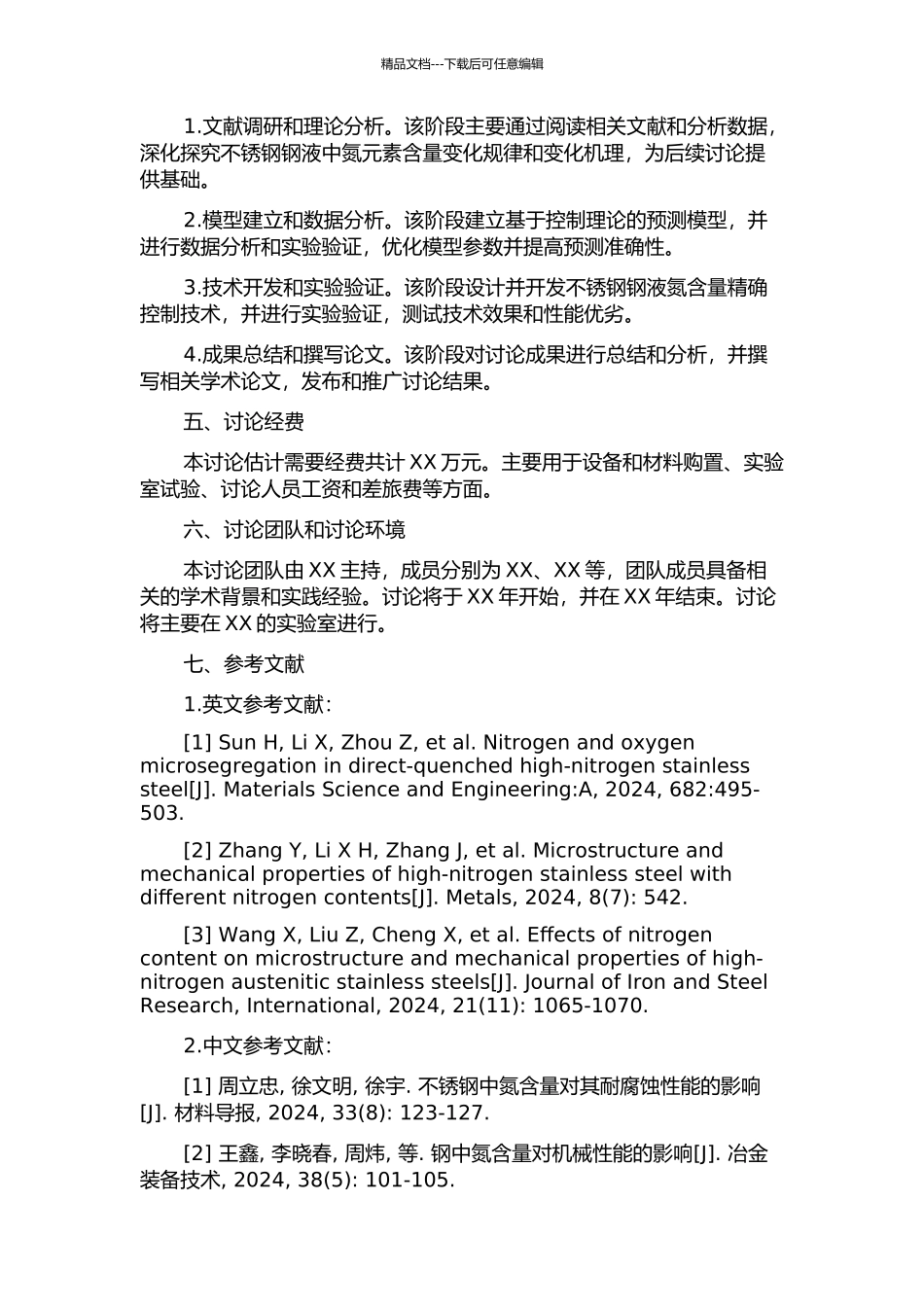 不锈钢钢液氮含量精确控制技术研究的开题报告_第2页