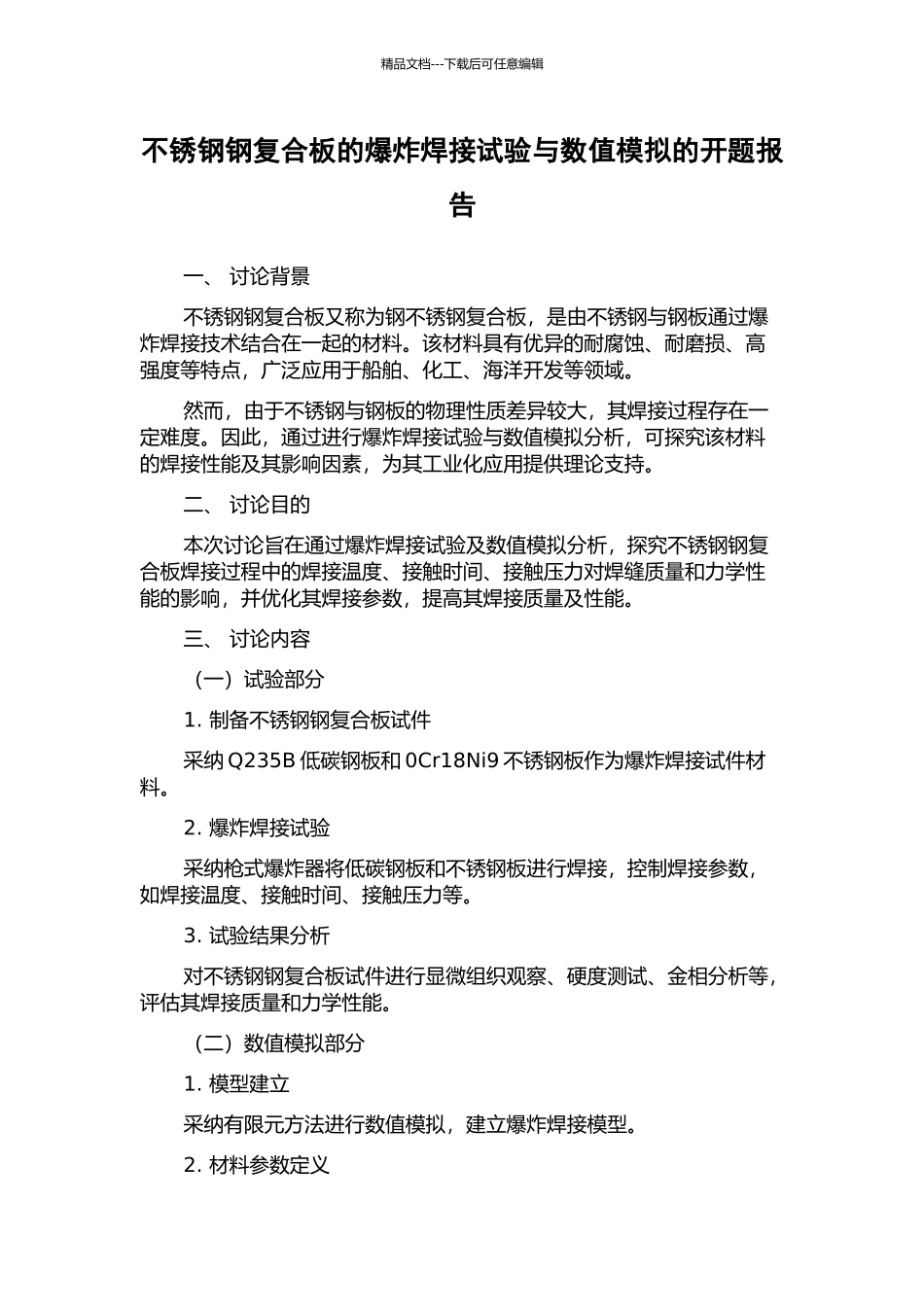 不锈钢钢复合板的爆炸焊接试验与数值模拟的开题报告_第1页