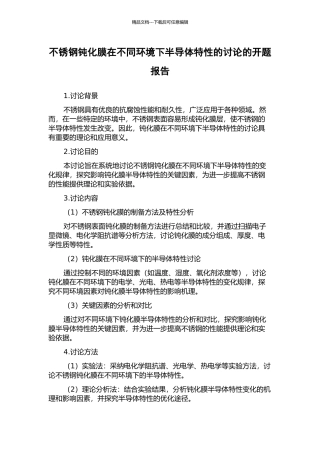 不锈钢钝化膜在不同环境下半导体特性的研究的开题报告