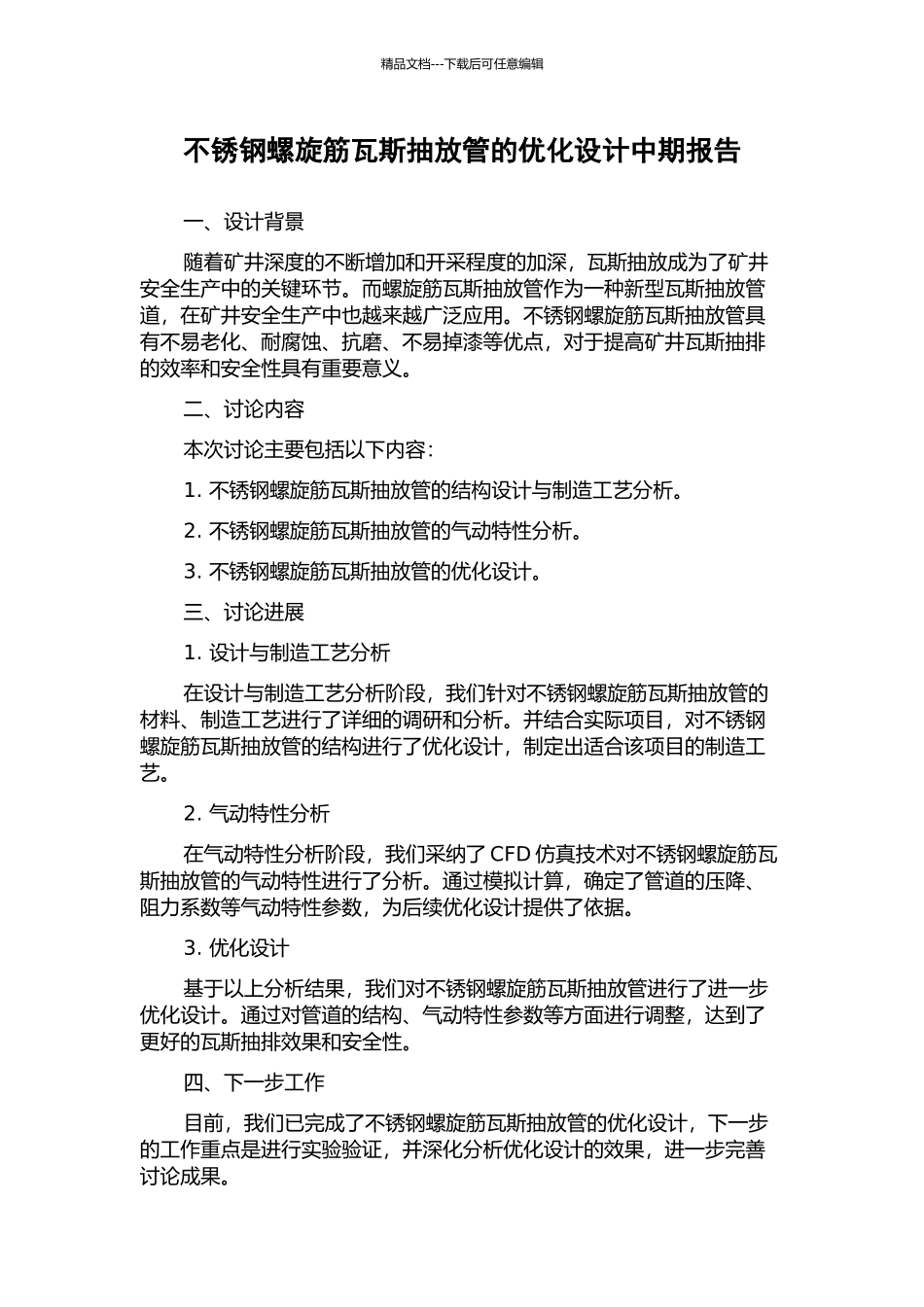 不锈钢螺旋筋瓦斯抽放管的优化设计中期报告_第1页