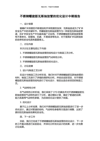 不锈钢螺旋筋瓦斯抽放管的优化设计中期报告