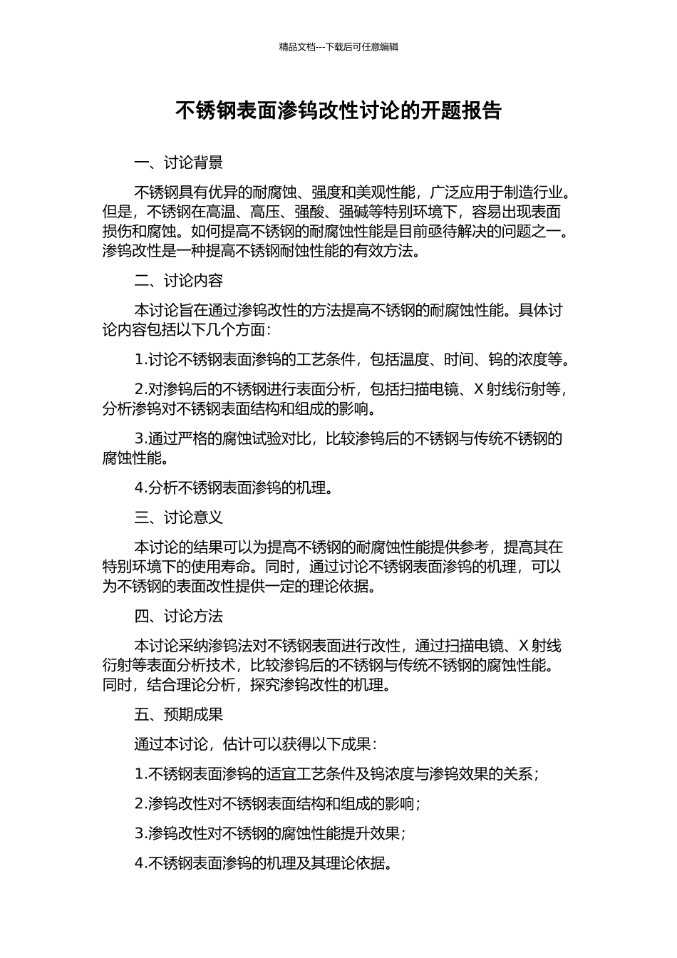 不锈钢表面渗钨改性研究的开题报告_第1页