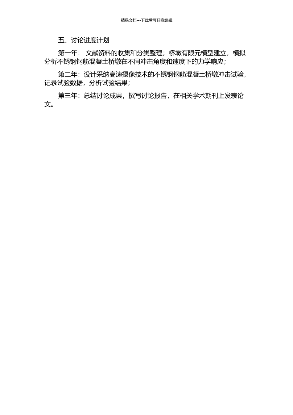 不锈钢钢筋混凝土桥墩冲击性能试验研究开题报告_第2页