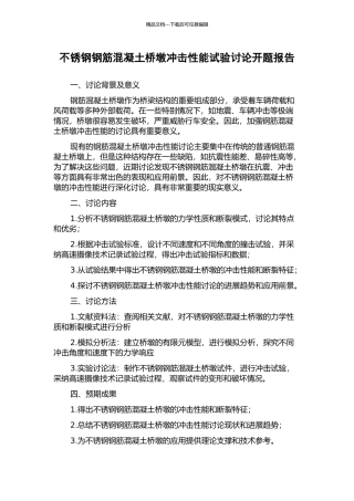 不锈钢钢筋混凝土桥墩冲击性能试验研究开题报告