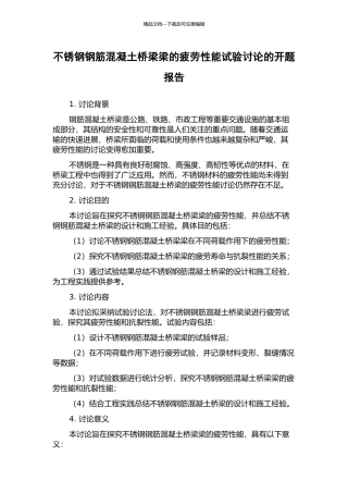 不锈钢钢筋混凝土桥梁梁的疲劳性能试验研究的开题报告