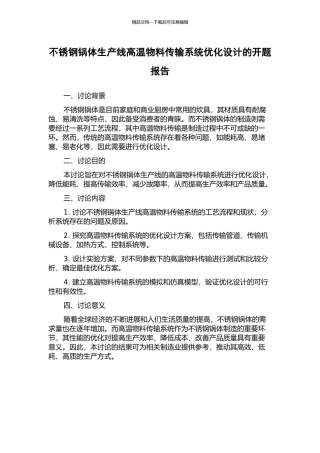 不锈钢锅体生产线高温物料传输系统优化设计的开题报告