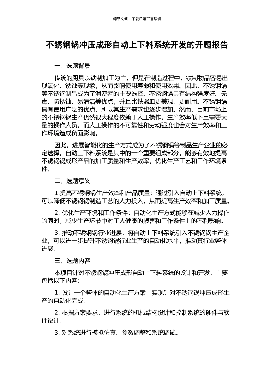 不锈钢锅冲压成形自动上下料系统开发的开题报告_第1页