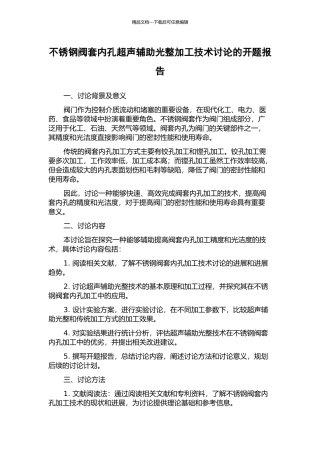 不锈钢阀套内孔超声辅助光整加工技术研究的开题报告