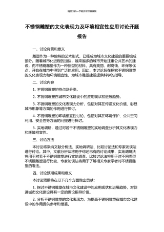 不锈钢雕塑的文化表现力及环境相宜性应用研究开题报告