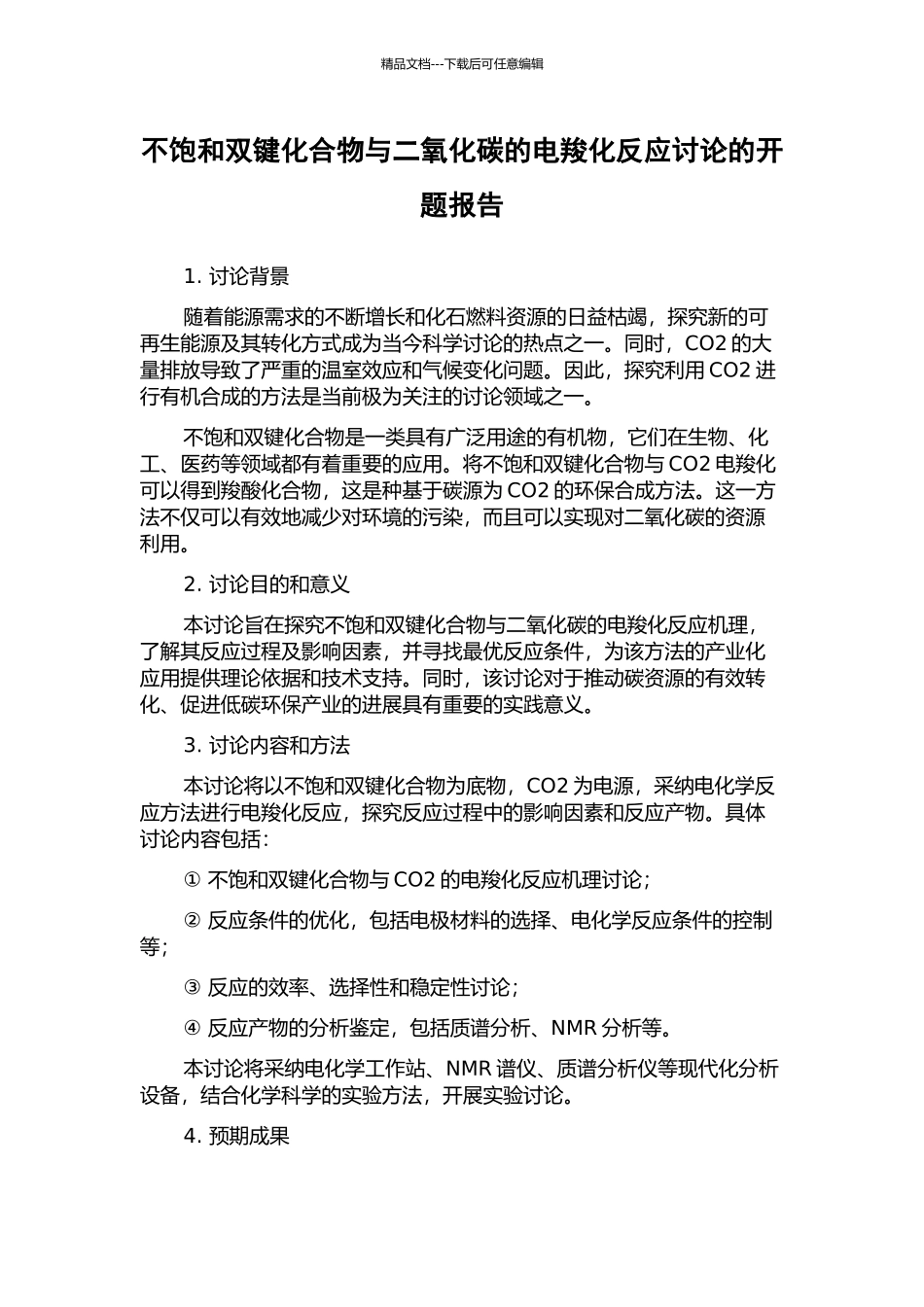 不饱和双键化合物与二氧化碳的电羧化反应研究的开题报告_第1页