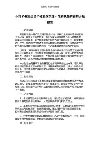 不饱和基笼型倍半硅氧烷改性不饱和聚酯树脂的开题报告