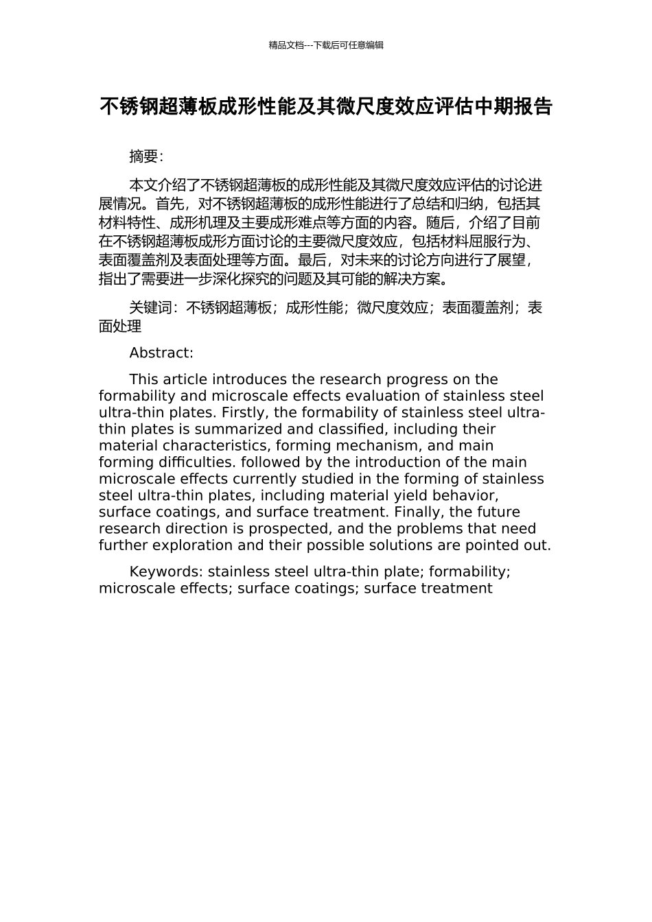 不锈钢超薄板成形性能及其微尺度效应评估中期报告_第1页