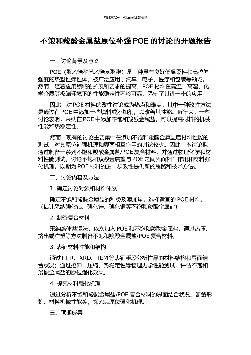 不饱和羧酸金属盐原位补强POE的研究的开题报告_第1页