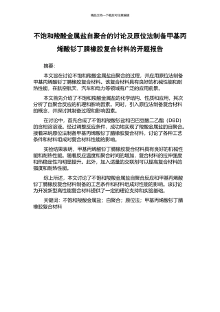 不饱和羧酸金属盐自聚合的研究及原位法制备甲基丙烯酸钐丁腈橡胶复合材料的开题报告