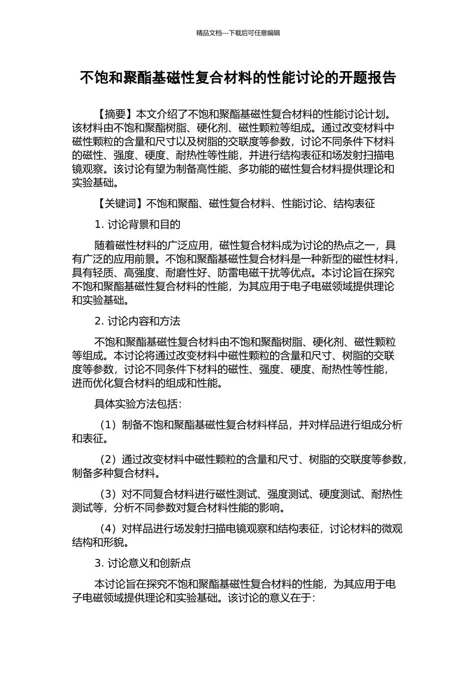 不饱和聚酯基磁性复合材料的性能研究的开题报告_第1页