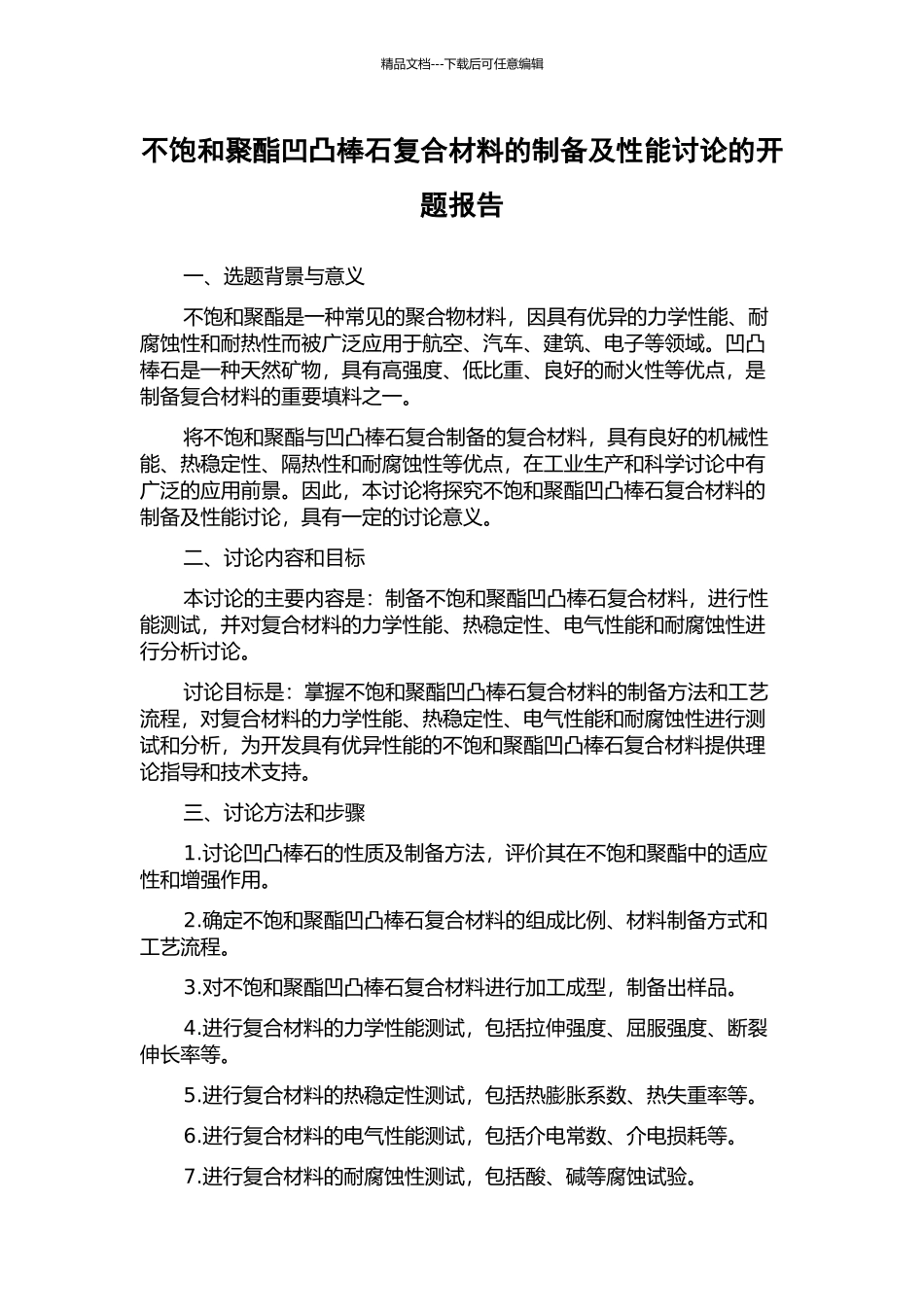 不饱和聚酯凹凸棒石复合材料的制备及性能研究的开题报告_第1页