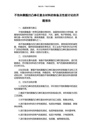 不饱和聚酯凹凸棒石复合材料的制备及性能研究的开题报告