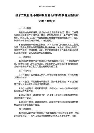 不饱和聚酯复合材料的制备及性能研究的开题报告