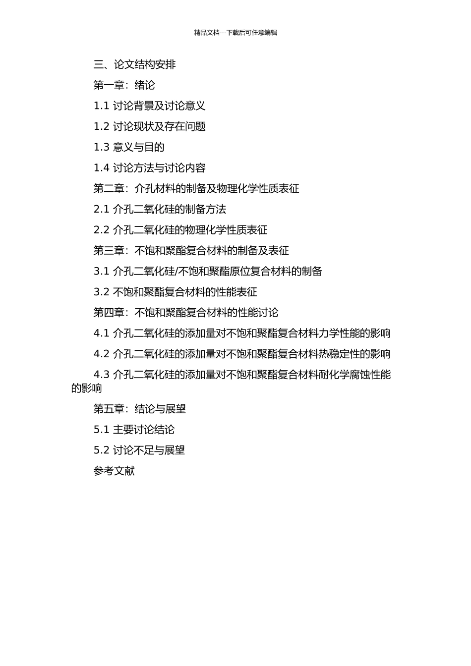 不饱和聚酯原位复合材料的制备与研究的开题报告_第2页