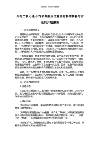 不饱和聚酯原位复合材料的制备与研究的开题报告