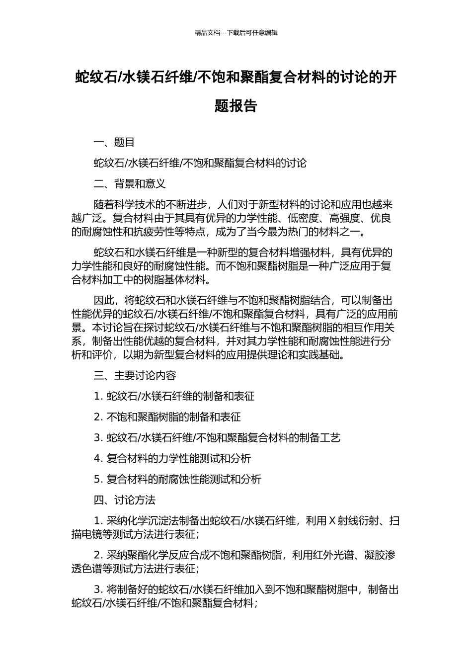 不饱和聚酯复合材料的研究的开题报告_第1页